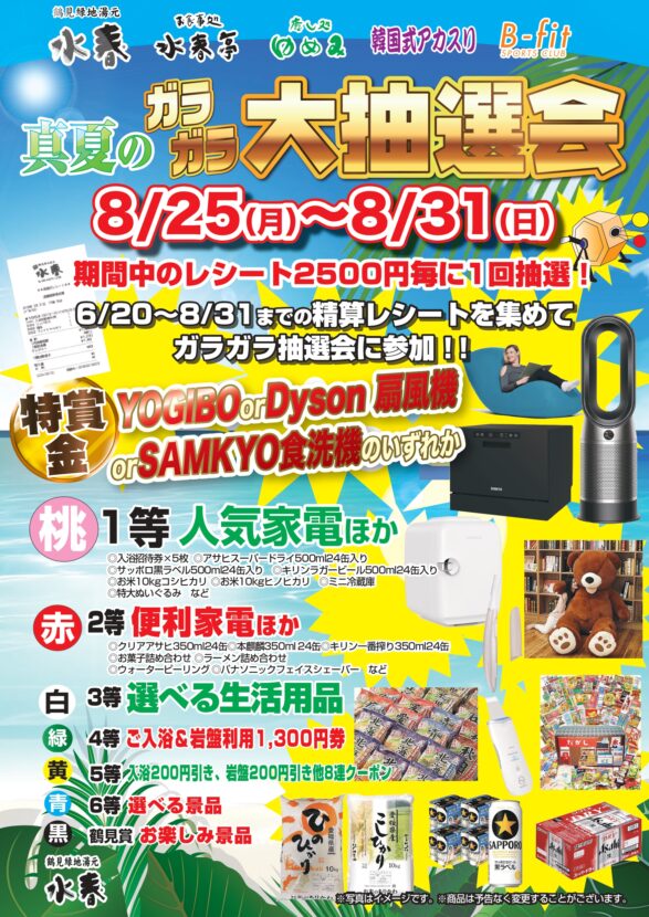 ガラガラ大抽選会