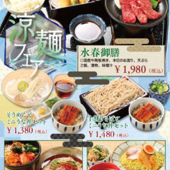 期間限定・涼麺フェア（水春御膳、そうめんとミニうな丼セット、十割蕎麦とミニうな丼セット、十割そばとミニうな丼セット、韓国冷麺とビビンバセット、ピリ辛ゴマダレつけめんとミニ唐揚げ丼）