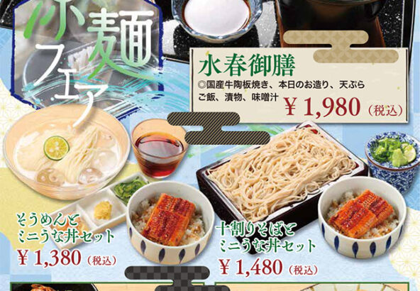 期間限定・涼麺フェア（水春御膳、そうめんとミニうな丼セット、十割蕎麦とミニうな丼セット、十割そばとミニうな丼セット、韓国冷麺とビビンバセット、ピリ辛ゴマダレつけめんとミニ唐揚げ丼）