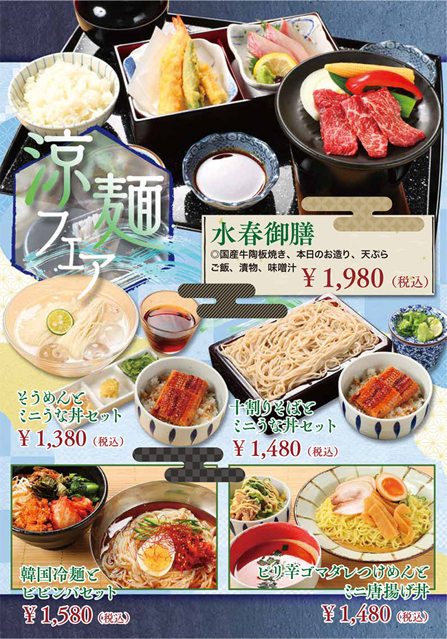 期間限定・涼麺フェア（水春御膳、そうめんとミニうな丼セット、十割蕎麦とミニうな丼セット、十割そばとミニうな丼セット、韓国冷麺とビビンバセット、ピリ辛ゴマダレつけめんとミニ唐揚げ丼）