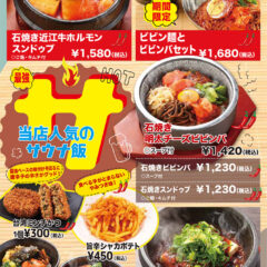 メニュー・サウナ飯（石焼き近江牛ホルモンスンドゥブ、ビビン麺とビビンバセット、石焼き明太チーズビビンバ、石焼きビビンバ、石焼きスンドゥブ、石焼き麻婆豆腐、台湾ミンチかつ、旨辛シャカポテト、スンドゥブビビンバセット）