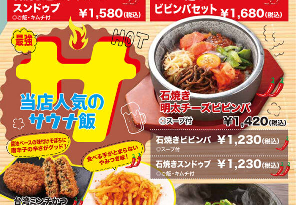 メニュー・サウナ飯（石焼き近江牛ホルモンスンドゥブ、ビビン麺とビビンバセット、石焼き明太チーズビビンバ、石焼きビビンバ、石焼きスンドゥブ、石焼き麻婆豆腐、台湾ミンチかつ、旨辛シャカポテト、スンドゥブビビンバセット）