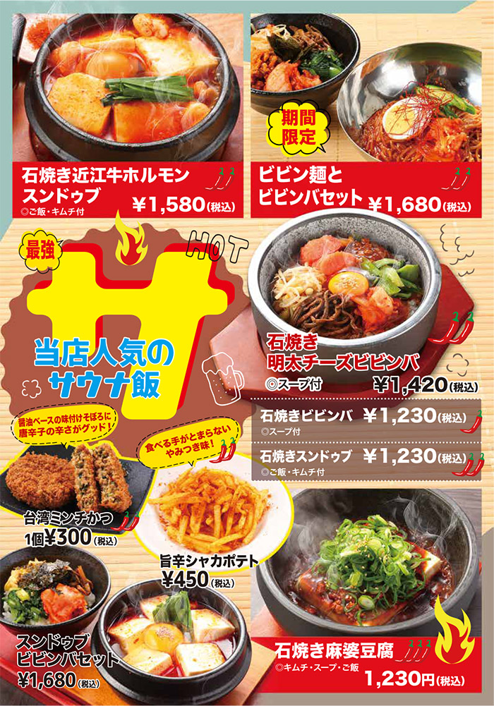 メニュー・サウナ飯（石焼き近江牛ホルモンスンドゥブ、ビビン麺とビビンバセット、石焼き明太チーズビビンバ、石焼きビビンバ、石焼きスンドゥブ、石焼き麻婆豆腐、台湾ミンチかつ、旨辛シャカポテト、スンドゥブビビンバセット）