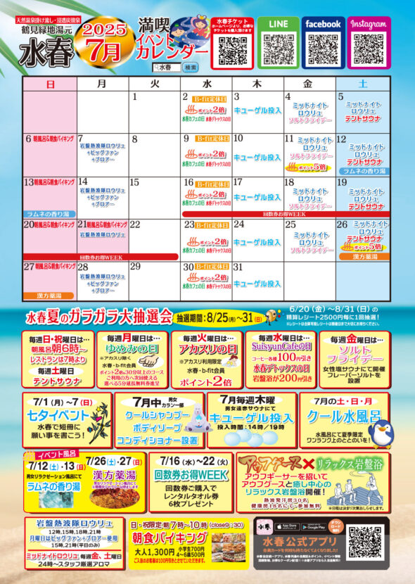 2025年７月イベントカレンダー