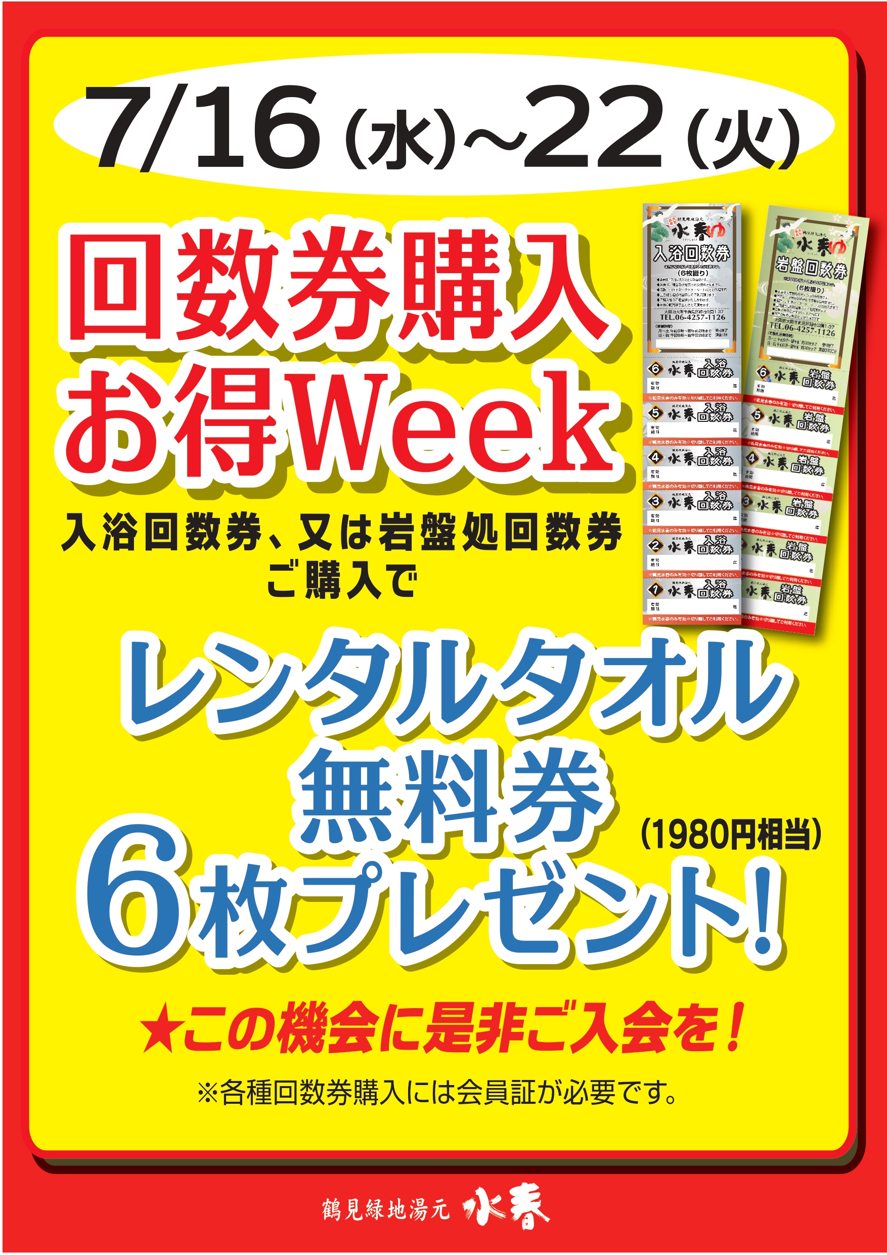 7月 回数券購入お得WEEK開催！！ ～7/27(日)まで！ – 鶴見緑地湯元 水 