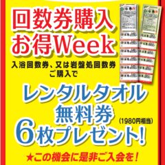 回数券購入お得week 7月16日～22日