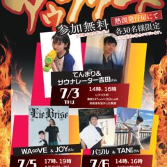 7月アウフグース