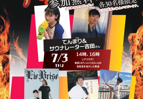 7月アウフグース