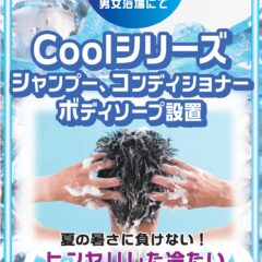 coolシリーズシャンプー、コンディショナー、ボディーソープ設置