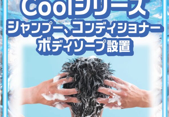 coolシリーズシャンプー、コンディショナー、ボディーソープ設置