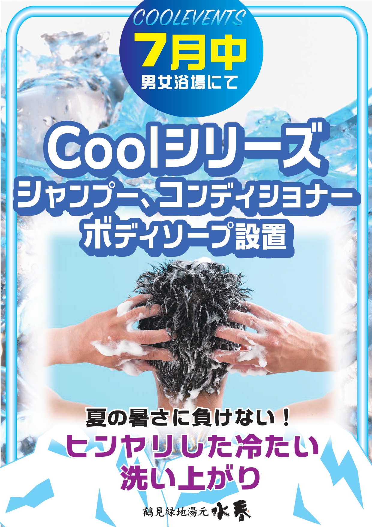 coolシリーズシャンプー、コンディショナー、ボディーソープ設置