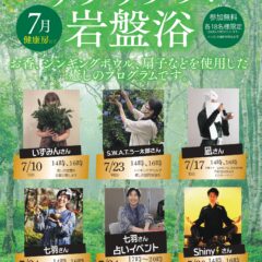7月リラックス岩盤浴
