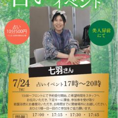 占いイベント　7月24日
