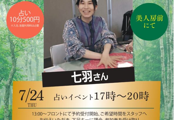 占いイベント　7月24日