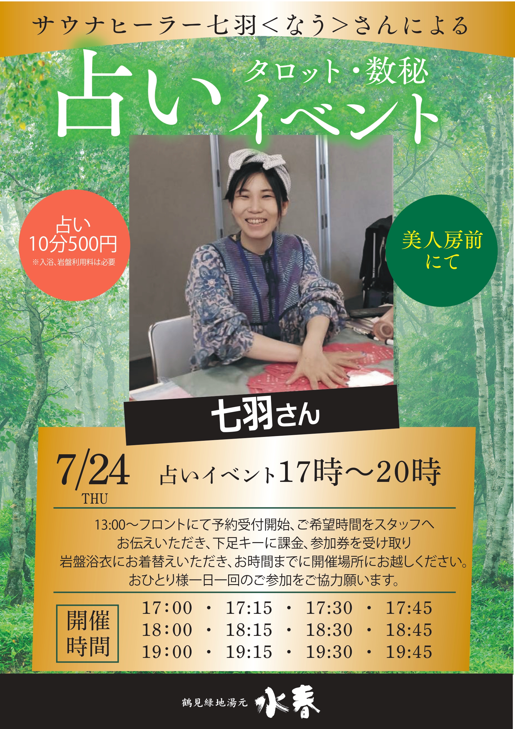 占いイベント　7月24日