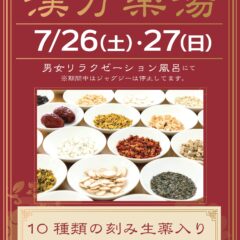 漢方薬湯　7月26日・27日