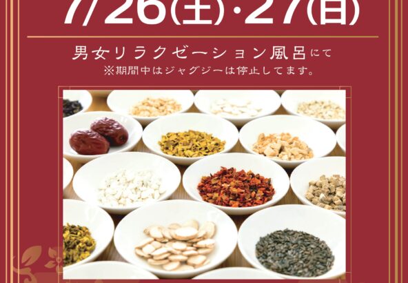 漢方薬湯　7月26日・27日