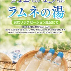ラムネの湯　7月12日・13日