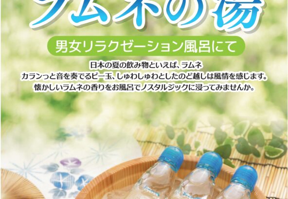 ラムネの湯　7月12日・13日