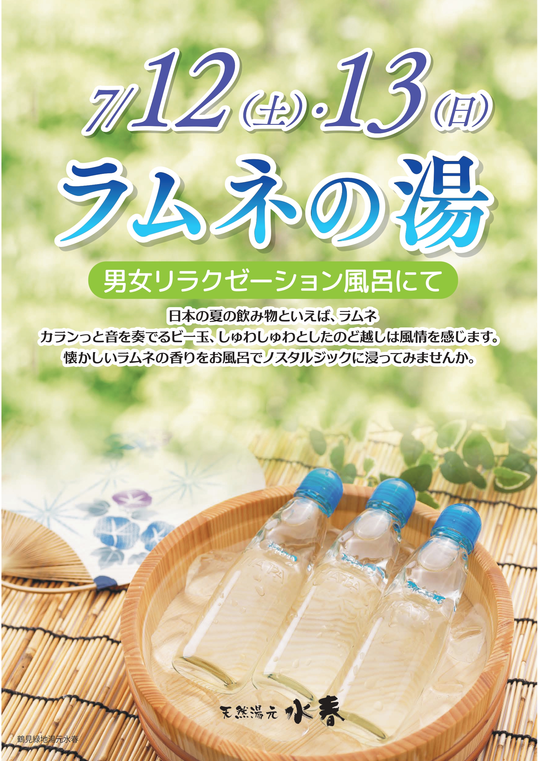 ラムネの湯　7月12日・13日