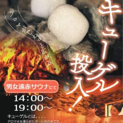 7月中毎週木曜はキューゲル投入！