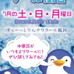 ７月の土日月「クール風呂」