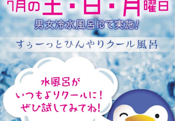 ７月の土日月「クール風呂」