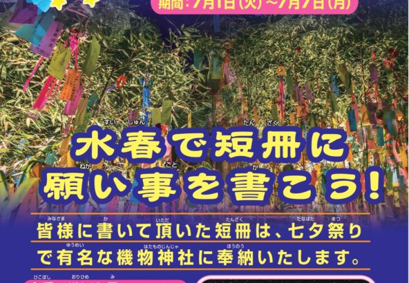 七夕祭り　7月1日～7日