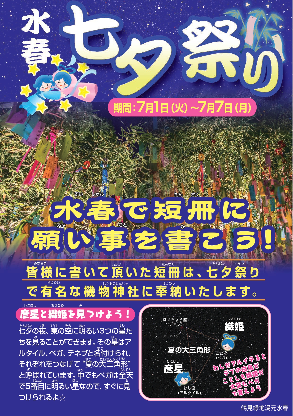 七夕祭り　7月1日～7日
