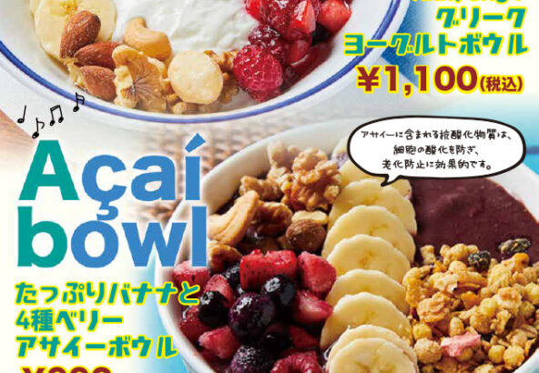 グリークヨーグルトボウル 1,100円、たっぷりバナナと4種ベリーアサイーボウル 990円
