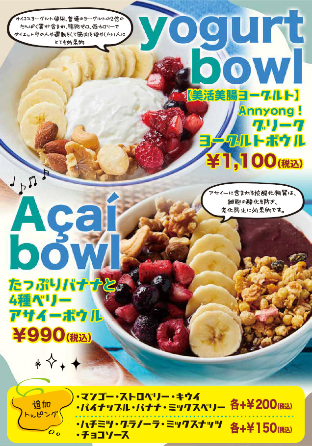 グリークヨーグルトボウル 1,100円、たっぷりバナナと4種ベリーアサイーボウル 990円