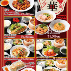 中華フェア（麻婆チャーハン定食、ラーメンチャーハンセット、油淋鶏定食、野菜炒め定食、エビチリ定食、青椒肉絲定食、チーズ餃子、マンゴープリン、胡麻団子）