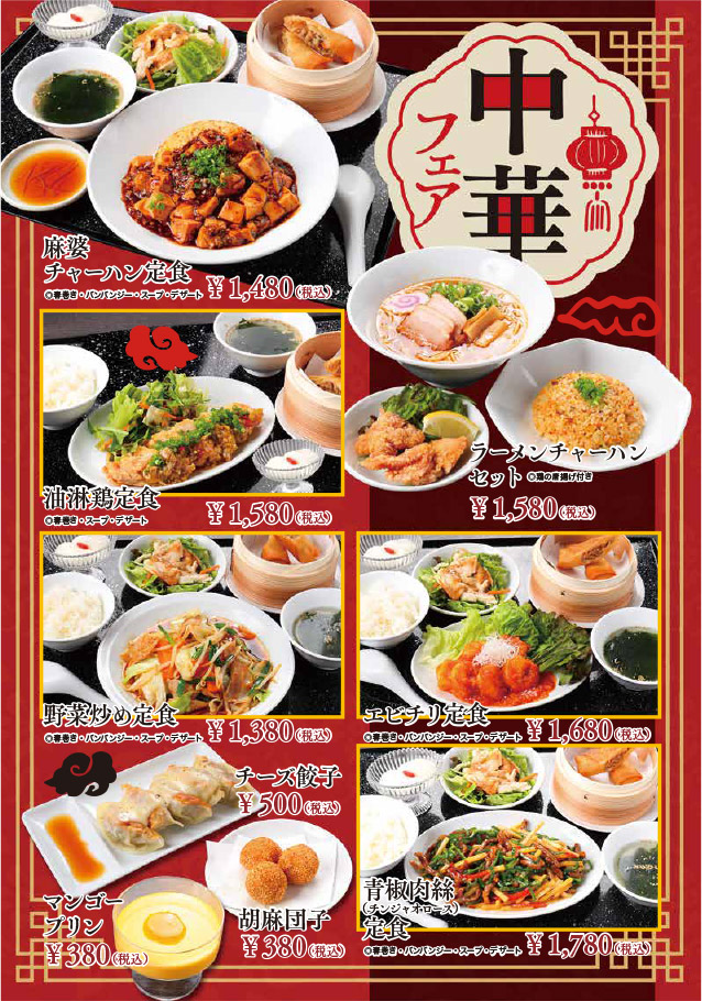 中華フェア（麻婆チャーハン定食、ラーメンチャーハンセット、油淋鶏定食、野菜炒め定食、エビチリ定食、青椒肉絲定食、チーズ餃子、マンゴープリン、胡麻団子）