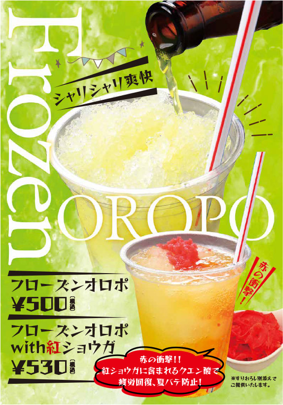 シャリシャリ爽快「フローズンオロポ」500円、「フローズンオロポwith紅ショウガ」530円赤の衝撃！！紅ショウガに含まれるクエン酸で疲労回復、夏バテ防止！
