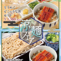 涼麺フェア（そうめんとミニうな丼セット、十割蕎麦とミニうな丼セット）