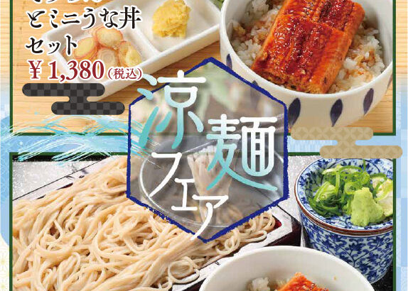 涼麺フェア（そうめんとミニうな丼セット、十割蕎麦とミニうな丼セット）