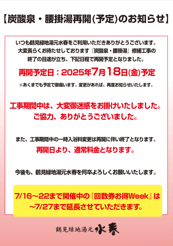 炭酸泉・腰掛湯再開(予定)のお知らせ