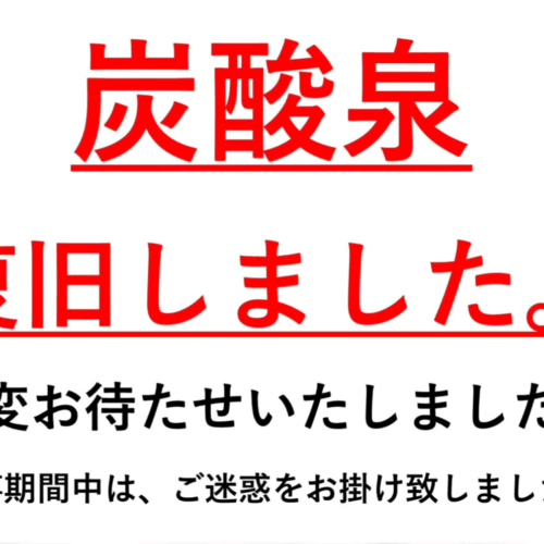 炭酸泉復旧しました
