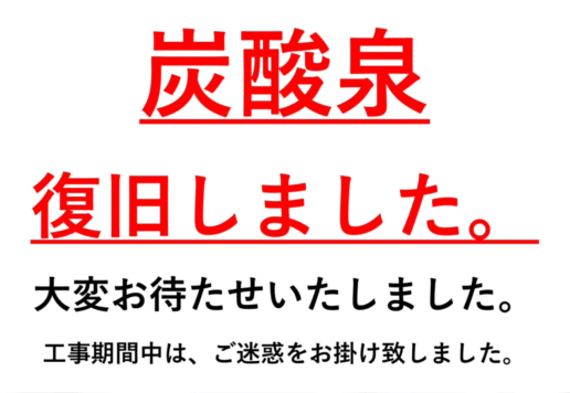 炭酸泉復旧しました