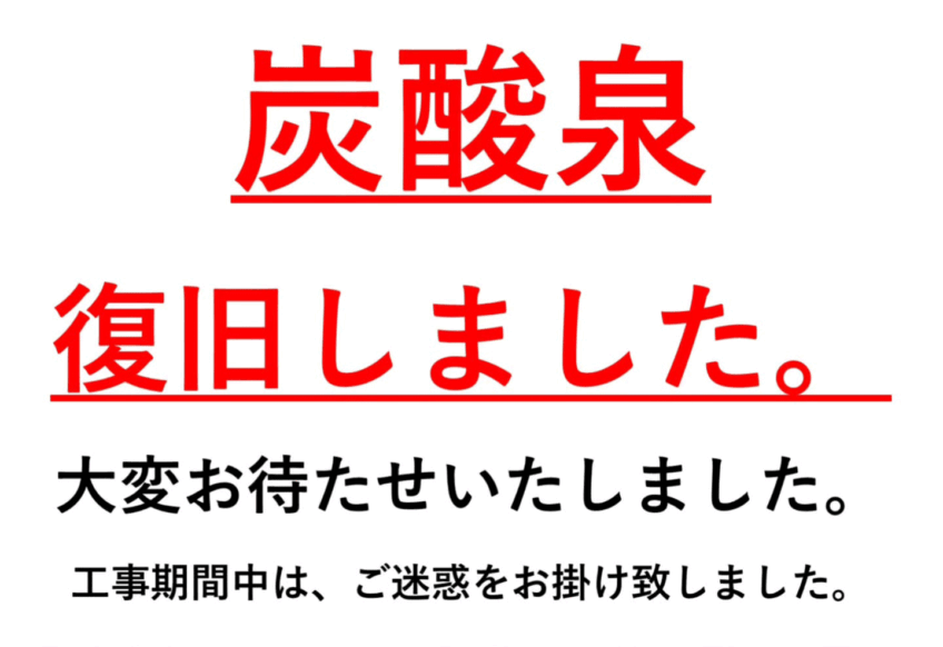 炭酸泉復旧しました