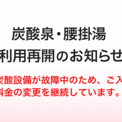 炭酸泉・腰掛湯利用再開のお知らせ