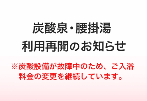 炭酸泉・腰掛湯利用再開のお知らせ