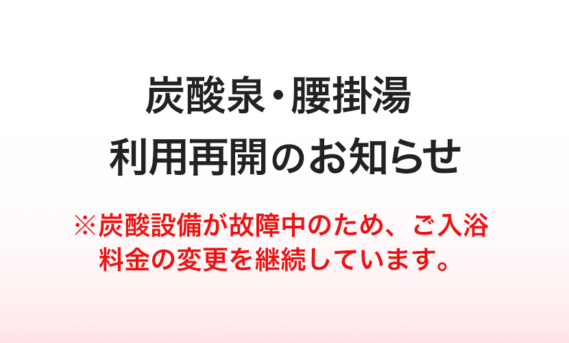 炭酸泉・腰掛湯利用再開のお知らせ