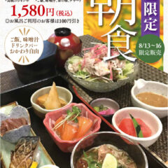 お盆限定朝食