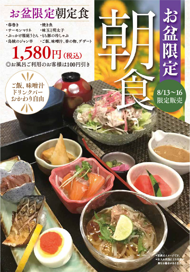 お盆限定朝食