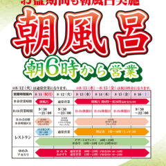 お盆朝風呂