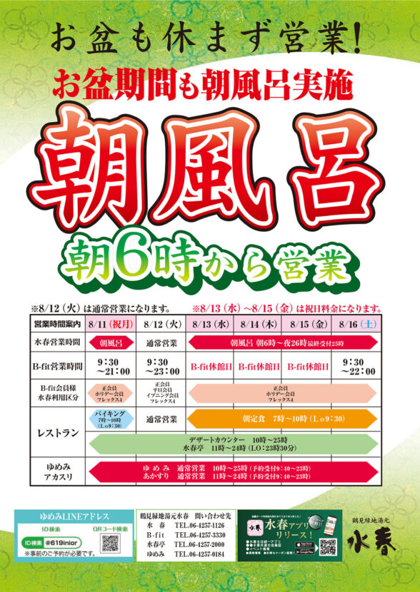 お盆朝風呂
