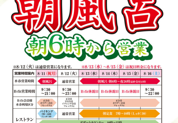 お盆朝風呂