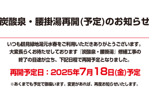 炭酸泉・腰掛湯再開（予定）のお知らせ