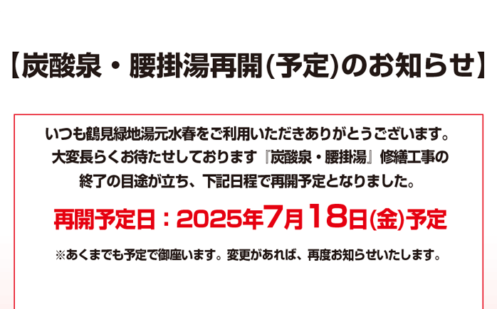 炭酸泉・腰掛湯再開（予定）のお知らせ